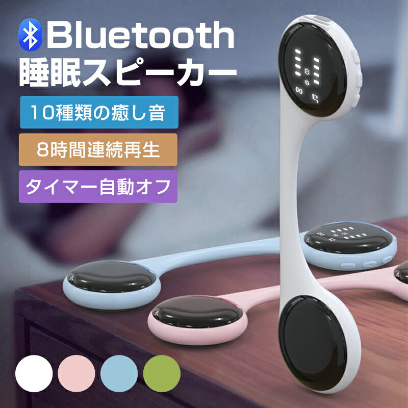 睡眠 スピーカー タイマー機能付き 耳を塞がない ホワイト 白 まくら 枕 寝ながら bluetooth 5.4 ワイヤレス 軽量 不眠症ホワイトノイズマシン 睡眠ステレオオーディオ ピロースピーカー スリープスピーカー デジタル表示機能付き タイマー機能 手動音量調整