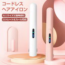 ミニヘアアイロン 旅行 ヘアアイロン コードレス 3段階温度設定可能 携帯用 前髪 ストレートアイロン 軽量 ワイヤレス カールアイロン USB充電式 男女兼用...