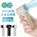 即納【2025新モデル 超高速大風量 ハンディファン】携帯扇風機 超強力送風 冷却プレート 瞬間冷却-15℃ 2重整流カバー 自然風感 5段階風量調整 静音 3...