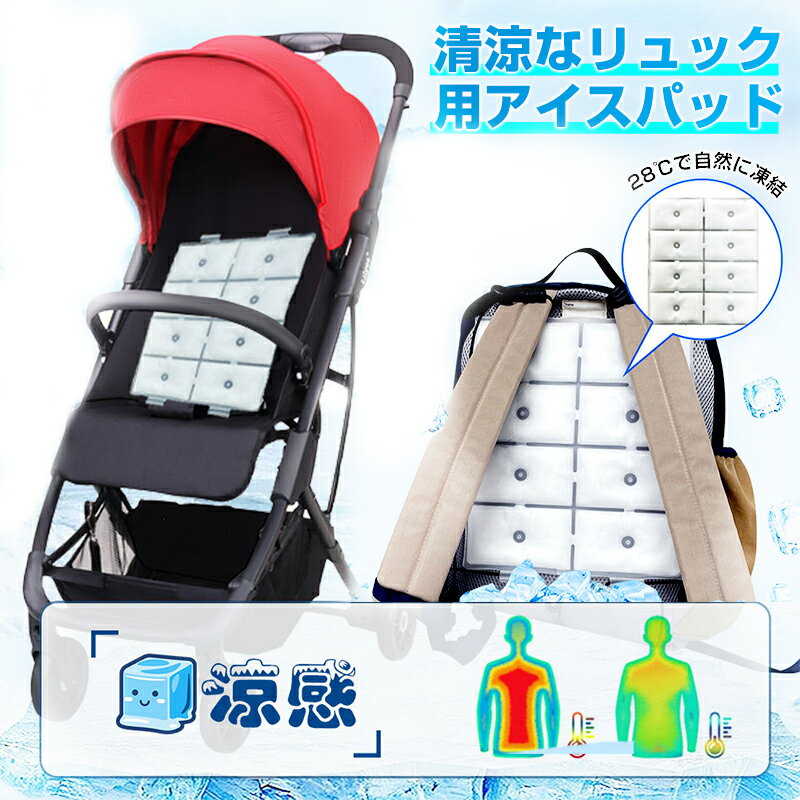 背中パッド 背中 ひんやり 夏 背中用冷却パッド 自然冷却 PCM材質 自然凍結 ひんやりリュック アイスリュック 夏 吸熱 熱中症対策 バックパック 接触冷感 ひんやり 背中パッド 洗える 背中パッド リュック 涼しい気持ち 背中が冷たい 小学生 子供 大人 TPU冷感素材