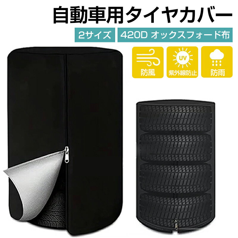 タイヤカバー タイヤバッグ タイヤ カバー 420D オックスフォード布 収納 タイヤ収納 タイヤ収納袋 室外 オックスフォード420D生地 防水 防塵 防風 防雨 UVカット 汚れ防止 保管 物置 保護 軽自動車 軽 ミニバン SUV