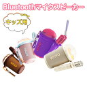 キッズ用Bluetoothマイクスピーカー セット カラオケセット家庭用 ポータブルスピーカーセット 2本 ワイヤレスカラオケ ミルクティーカップ型 4色展開 ...