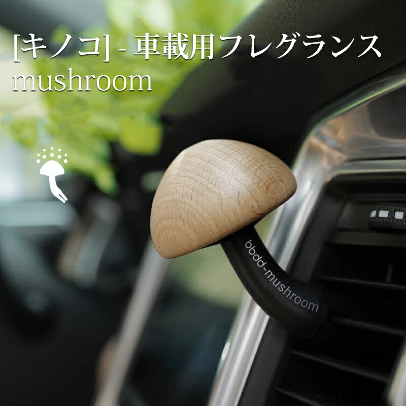 キノコ型 車用 アロマディフューザーオイル アロマディフューザー 車載アロマディフューザー車用芳香剤 エッセンシャルオイル付 車載ディフューザー 車載用フレグランス フレグランスパッド 5つ 吹き出し口 木の子 かわいい おしゃれ 菌 ダイナミックオーシャン Sea
