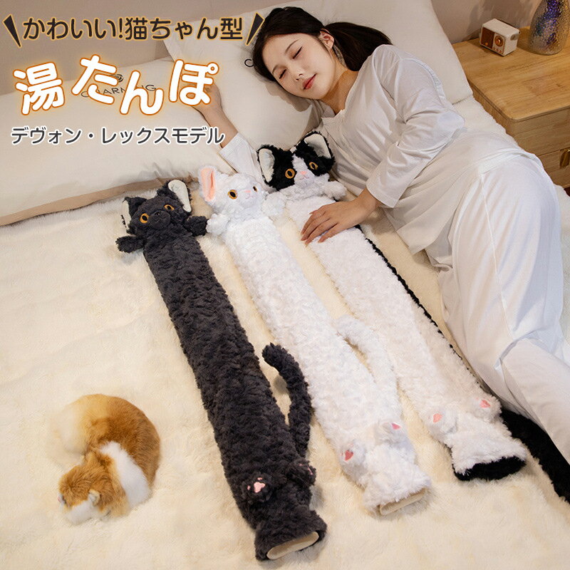 猫ちゃん型 湯たんぽ デヴォン・レックスモデル 90cm 3タイプ ネコ湯たんぽ 猫 かわいい 洗えるカバー ゆたんぽ お湯入れ不要 もこもこ ぬくぬく エコ 防寒 温かい おしゃれ 節電対策 冷え対策 ハチワレ猫 シロ猫 クロ猫 湯たんぽ カバー かわいい 湯たんぽ ぬいぐるみ 冬