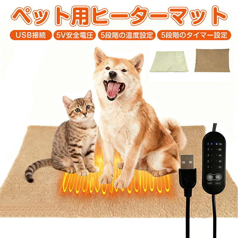 ペット用ヒーターマット USB接続 5V安全電圧 5段温度調節 5段階のタイマー設定 ペット用ホットカーペット ホットカーペット 犬用 充電 ..