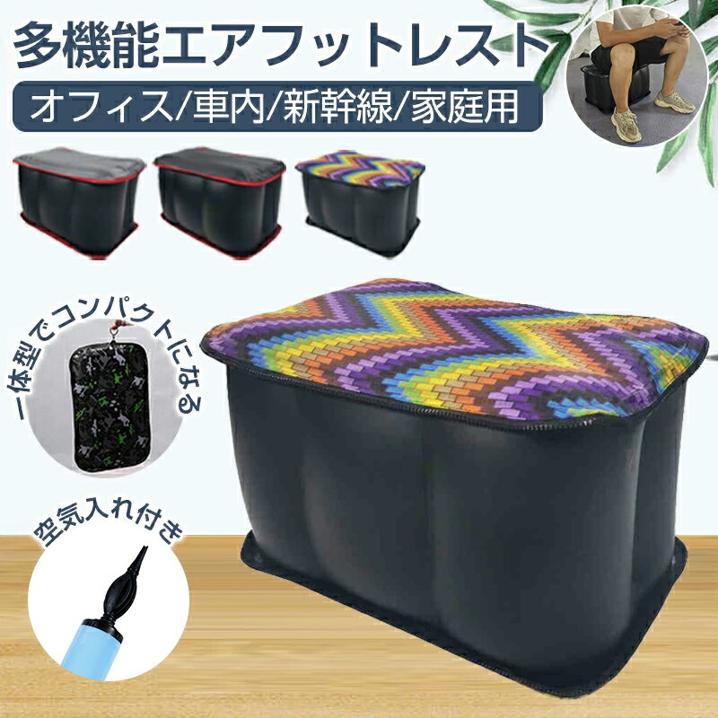 フットレスト エアー 車 多機能エアフットレスト 車中泊 エアーフットレスト テーブル エアーテーブル ..