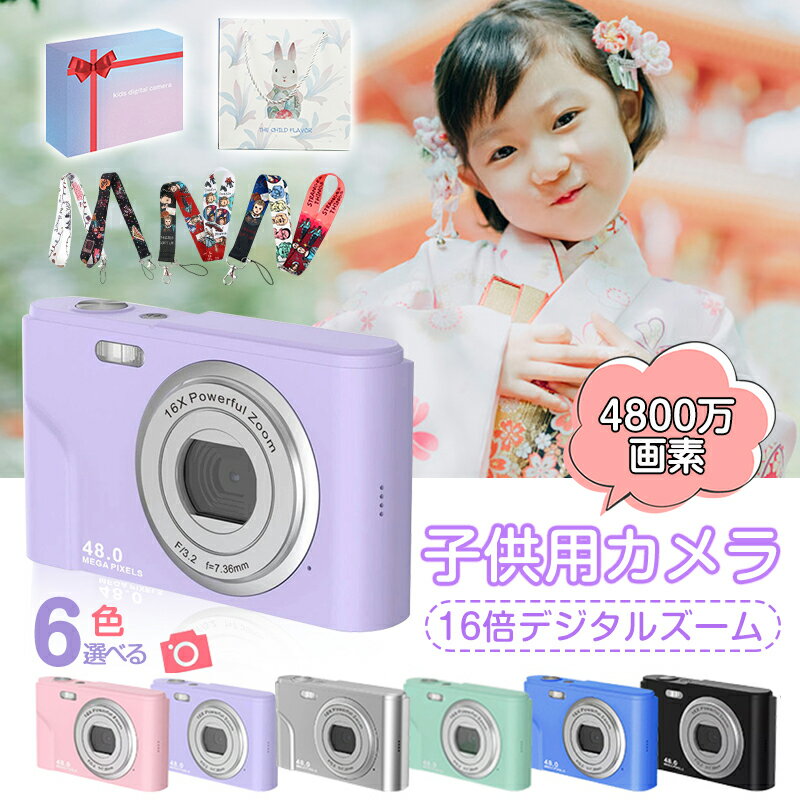 当日発送可能 1年保証付き!楽天1位!子供用カメラ デジカメ 4800万画素 デジタルカメラ 子供用カメラ トイカメラ キッズ ビデオ カメラ キッズカメラ トイカメラ デジタル 子供用 4歳 5歳 6歳 女の子 プレゼント