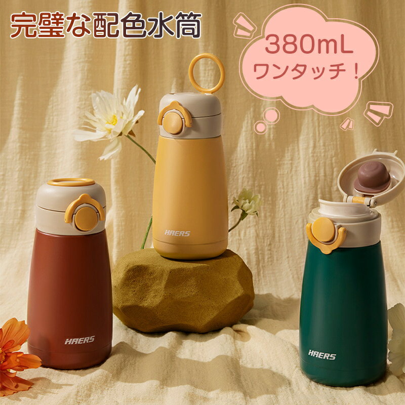 水筒 380ml 保温 保冷 ワンタッチオープン ボトル SUS304 ステンレスボトル 真空断熱 直飲み 簡単ロッ..