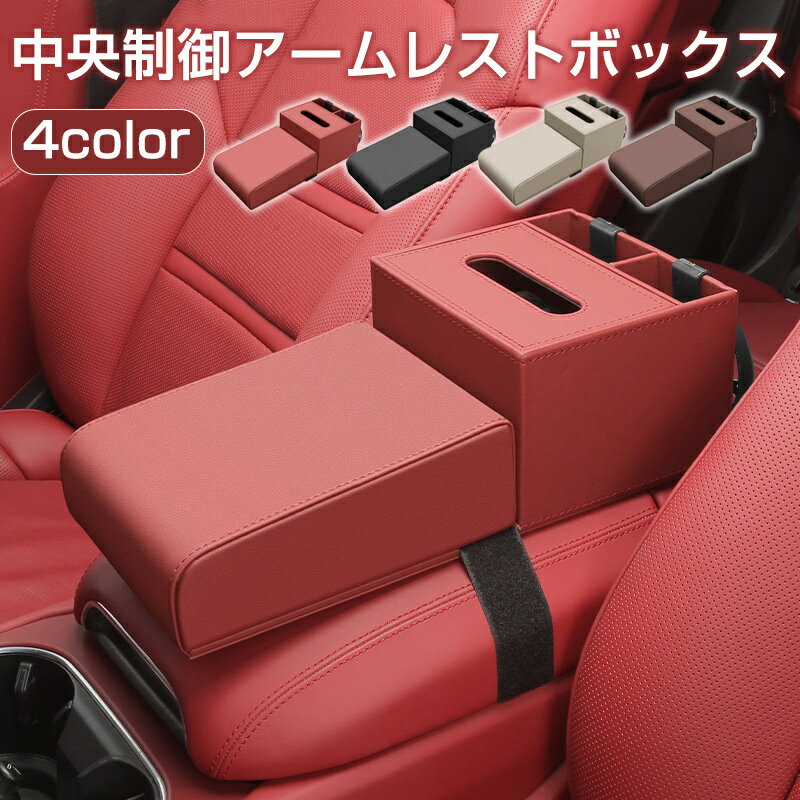 アームレスト コンソールボックス 車内収納ボックス 手置きクッション 車肘掛け ティッシュボックス機..