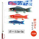 送料無料 鯉のぼり 3mポール こいのぼりお買い得! ベランダ用 庭園用 おしゃれ かわいい 3色鯉のぼり 五月人形 吉兆 慶祝の鯉 男の子の日 こどもの日 男...