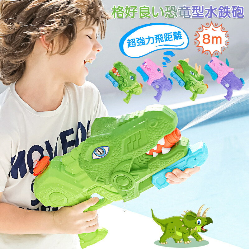 水鉄砲 恐竜型 超強力飛距離 8m ウォーターガン 水遊び おもちゃ 水鉄砲合戦 水てっぽう 水ピストル 男の子 女の子 ビーチ 海水浴 プール 川 お風呂 プ...