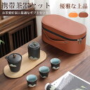 茶器セット 旅行ティーセット 携帯用 旅行 収納バッグ付き 陶器 急須 湯呑セット マルチティーセット 茶器 茶皿 茶器乾燥ティートレー 旅行ティーセットーカッ...