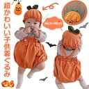 当日発送可能　ハロウィン ベビー かぼちゃ 仮装 赤ちゃんロンパースHalloween 仮装 かぼちゃ 赤ちゃんロンパース かぼちゃカバーオール ベビー服 コスチューム 写真撮影 記念写真 男の子 女の子 ギフト プレゼント