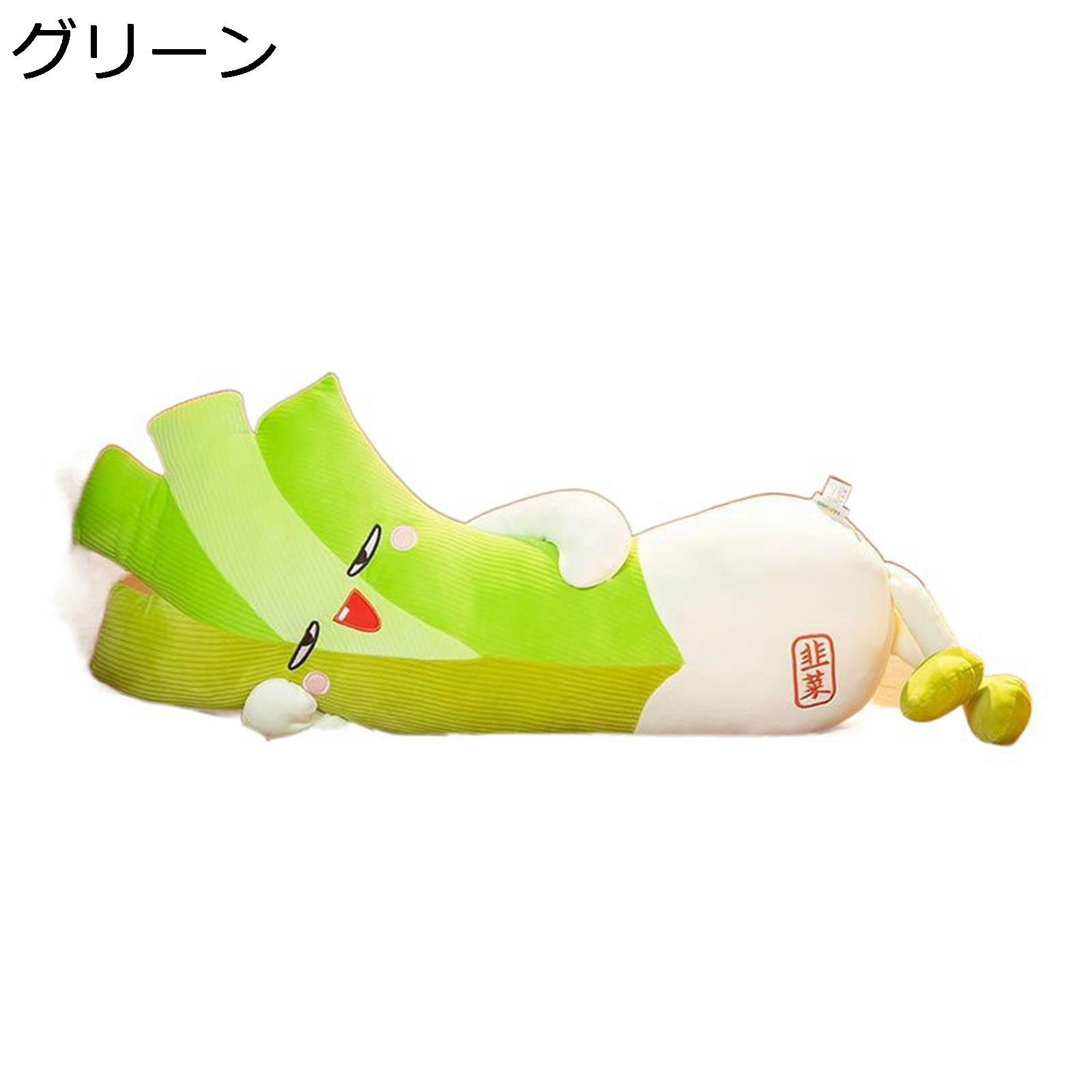 韮 ぬいぐるみ 抱きまくら ニラクッション 可愛い オシャレ おもしろ ふんわり 柔らかい 癒しグッズ 人形 寝添い 昼寝枕 縫い包み 背当たれ ストレス解消 インテリア飾り 彼女へのプレゼント 子供