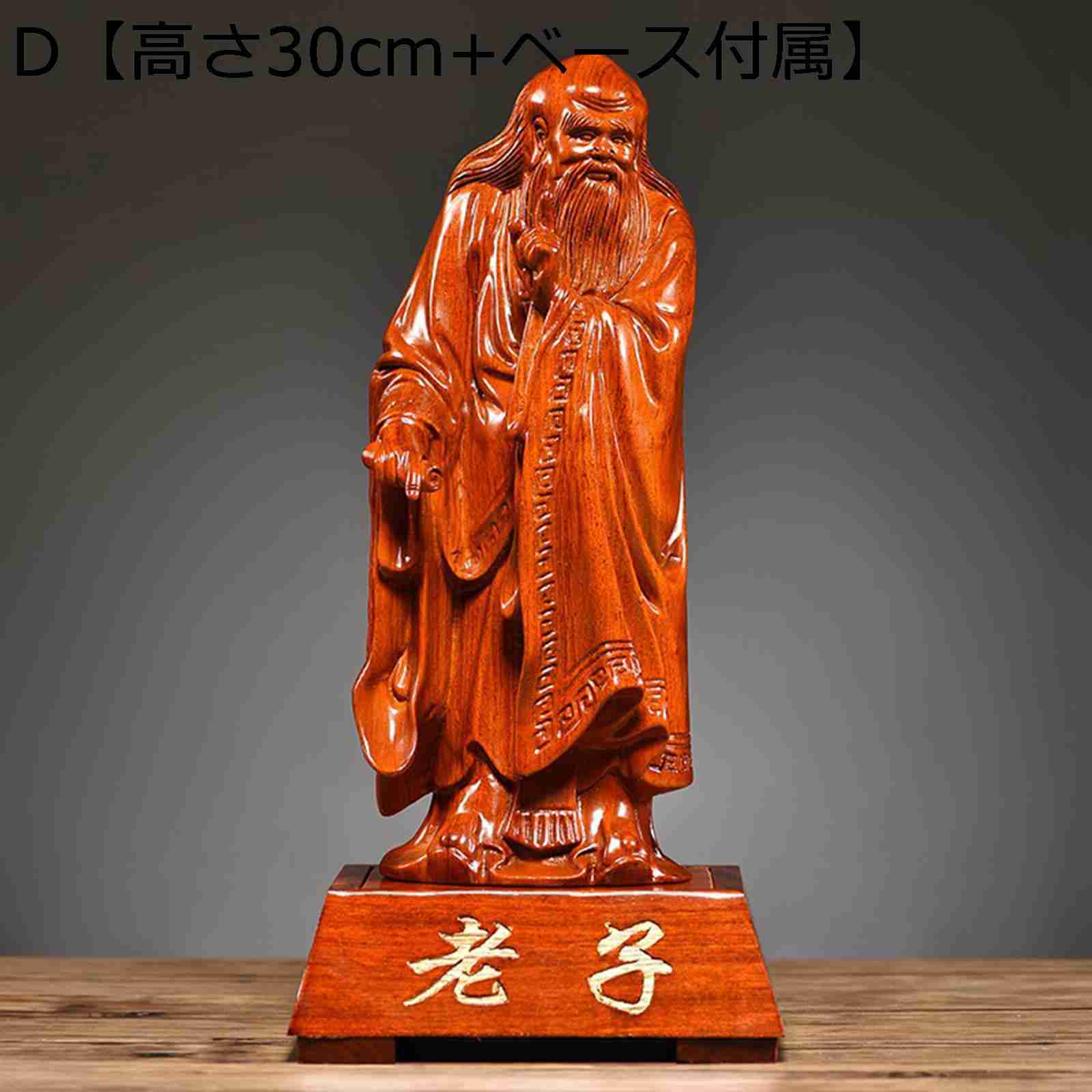 老子 彫刻 約30cm 木製台座付き 楽天市場】老子 置物の通販