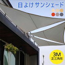 送料無料 3×3M 日よけシェード サンシェード オーニング 正三角形 おしゃれ 取付ヒモ付属 UVカット 紫外線 オーニング遮光 撥水 雨よけ 目隠し UV対策 大きい 涼風シェード テント 窓 ベランダ