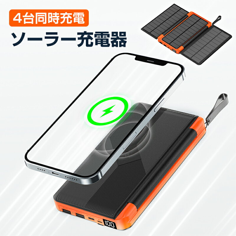 【4台同時充電】 ソーラー充電器 モバイルバッテリー ソーラー 大容量 20000mAh ワイヤレス充電 USB 防災グッズ ソーラー充電器 防水 耐衝撃 LEDライト付き ソーラーチャージャー 地震 災害 旅行 ハイキング アウトドア パーティーに最適 折りたたみ スマホ