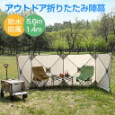 アウトドア 風よけ キャンプ 陣幕セット 風防 5.6m×1.4m 大型 風避け 風よけ 陣幕セット 目隠し 軽量 撥水 防カビ 折り畳み式 コンパクト 収納袋付き アウトドア キャンプ 防水 防風 持ち運び便利 折りたたみ 調理 キャンプ