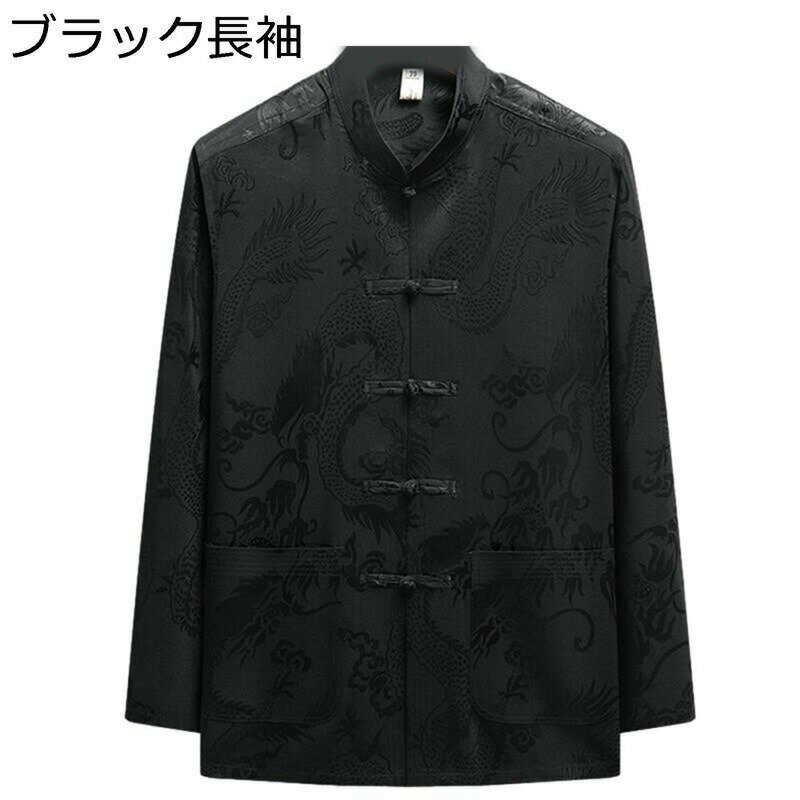 メンズ 唐装 チャイナ服 長袖 龍柄 ジャカード シャツ チャイナ風 漢服 伝統服 チャイナボタン 上着 カンフーシャツ 耐久性 形態安定 軽量 大きいサイズ カジュアル ゆったり おしゃれ トレーニング 普段着 朝稽古 春秋