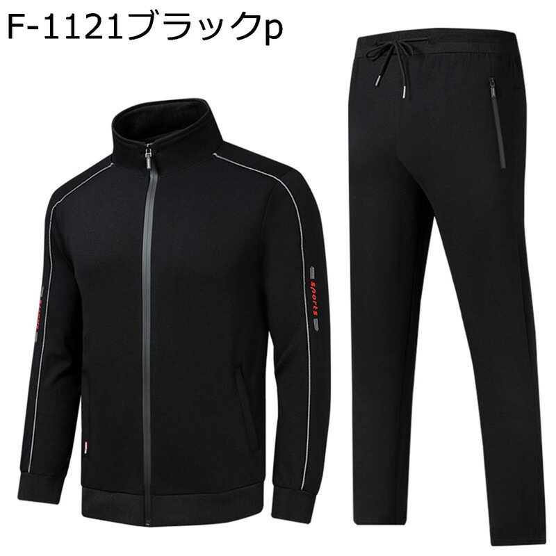 ジャージセット 上下 メンズ トレーナー ジップアップ 春秋服 ゆったり 長袖 上着 スウェット 保温性 無地 プルオーバー ベーシック ロングパンツ オシャレ 運動 アウトドア ランニングウェア スポーツ