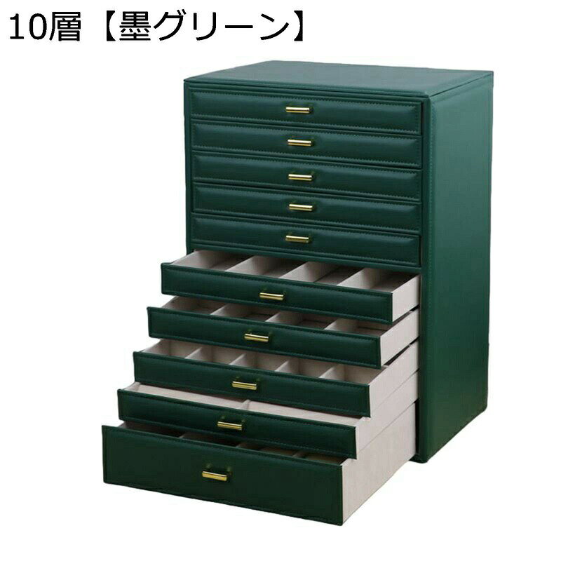 アクセサリーボックス 10層 ジュエリー収納 たっぷり収納 仕切り調整 ケース PUレザー ネックレス イヤリング 宝石箱 大容量 頑丈 レディース 防塵 引き出し付き 収納に便利 エレガント