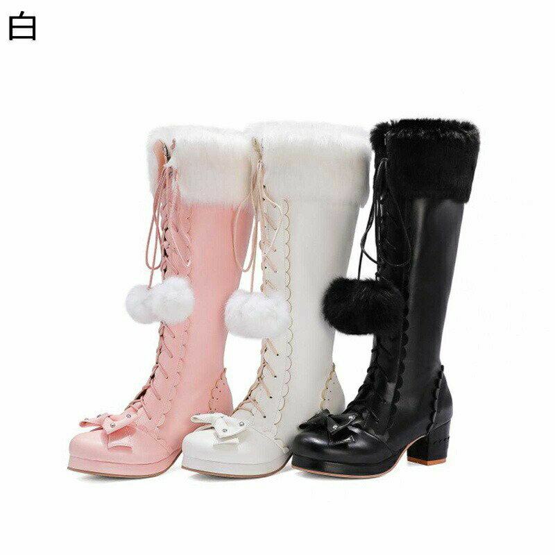編み上げ ロングブーツ 騎士ブーツ ロリータ風 姫系可愛い レディース ポンポン ファー ハイヒール6cm リボン 蝶結び エレガント 大きいサイズ 膝下丈 甘ロリ 仮装 花嫁