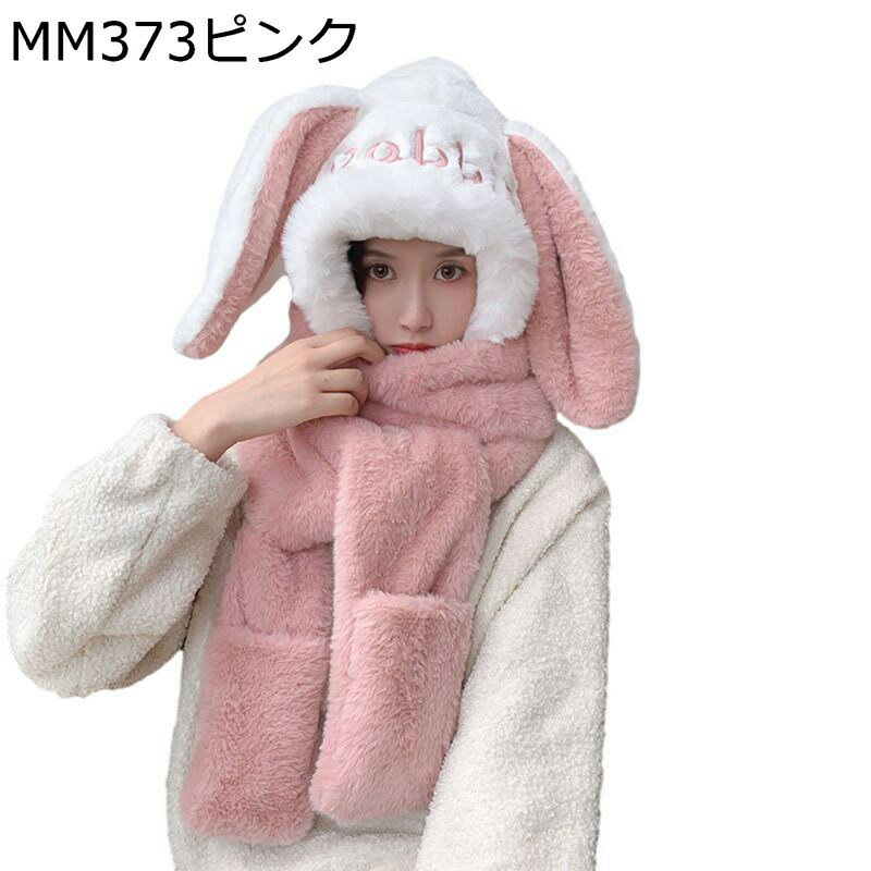 籐制 - マフラー 手袋 フード付き 3in1 ウサギ耳付 保温 冬物 防風 レディース ボア モコモコ 一体型 スカーフ おしゃれ キュート 厚手 学生 女の子 子供用 大人 アウトドア お出かけ 自転車 フリーサイズ