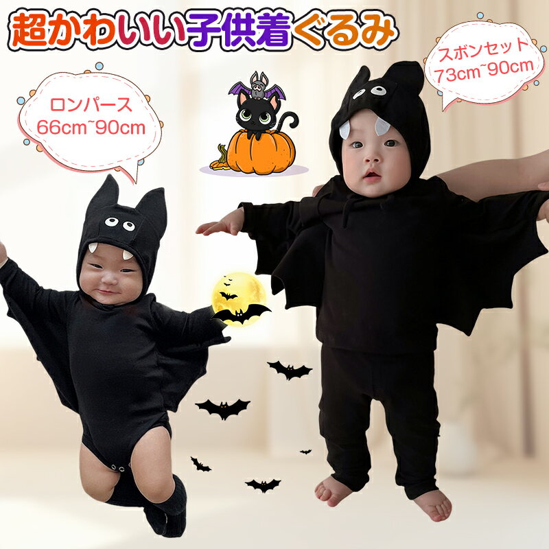 当日発送 ハロウィン 着ぐるみ 子供ロンパース 着ぐるみ コウモリ ハロウィン Halloween 仮装 パンツセット 帽子セット 衣装 仮装 子供 コウモリ ...