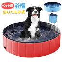 犬用プール 折りたたみ式 犬 大容量 ペット用 プール浴槽 愛犬用折りたたみ浴槽 大容量中庭 キャンプ バルコニー バスルーム ビーチ 休暇用 密閉性のある屋外...
