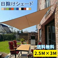 送料無料 日よけシェード サンシェード オーニング 【250×300cm】 おしゃれ 取付ヒモ付属 UVカット 紫外線 オーニング遮光 撥水 雨よけ 目隠し UV対策 大きい 12色可選 涼風シェード テント 窓 ベランダ 庭 日よけ シェード 日除け