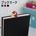 ブックマーク ブックマーカ— しおり 栞 文房具 読書 本 雑貨 送別会 退職祝い 異動祝い ギフト おしゃれ おもしろい 可愛い 綺麗 かっこいい