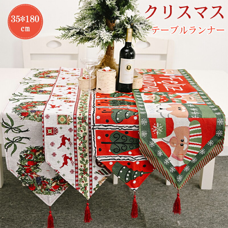 送料無料 約35×180cm テーブルランナー クリスマス おしゃれ テーブル小物 テーブルマット 食卓 布 テ..