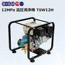 丸山製作所 < 高圧洗浄機 TSW12H >