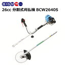 \ ポイント10倍実施中 / 丸山 BIG-M < エンジン刈払機 BCW2640S > 分割式刈払機 排気量26cc Rスタート
