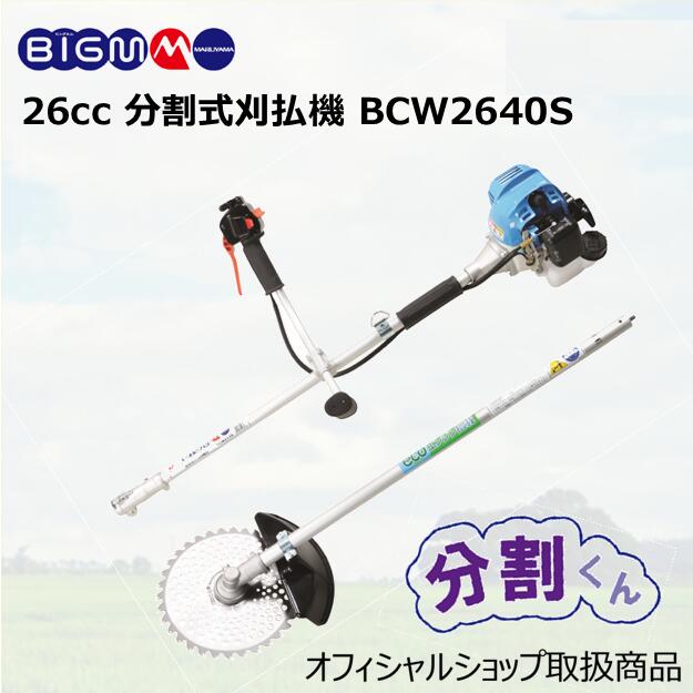 【送料出品者負担】刈払機・草刈機　エンジン式　丸山製作所　BIGM　AC200S BIGM(丸山製作所) エンジン刈払機 BC264STDの通販｜エンジン式の