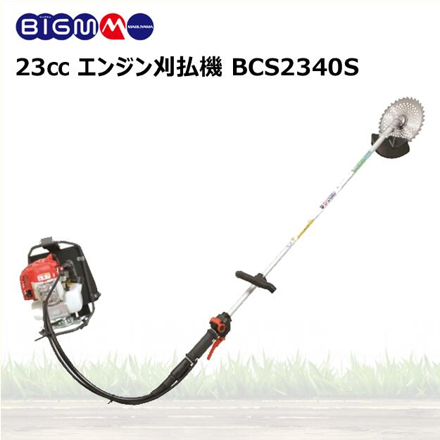 【程度良好】丸山 マルヤマ BIGM BC234SN 草刈機 刈払機 imgrc0111563126.jpg