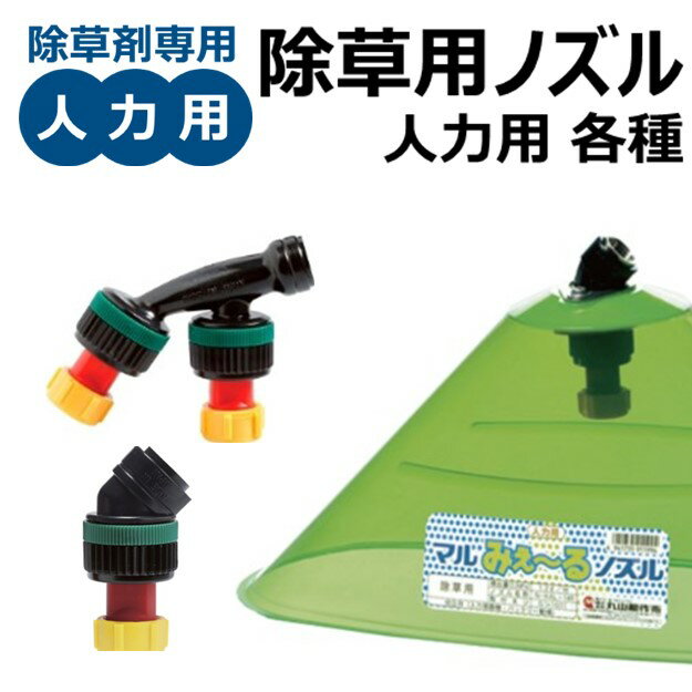除草専用 ＜ 除草ノズル 人力用 各種 ＞