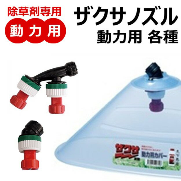 ［除草専用］ ザクサノズル 動力用 各種