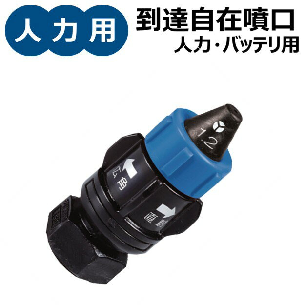 ［人力・バッテリ用］ 到達自在噴口