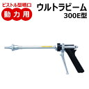 動力用 < ウルトラビーム 300E型 >