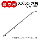 動力用 < ズラン六角 5頭口/7頭口/10頭口 >