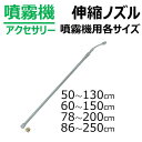 噴霧器用 < 伸縮ノズル 各サイズ >