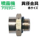 噴霧器用 異径金具 各種