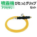噴霧器用 ヨリ戻し金具 < ぴたっとグリップセット >