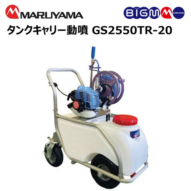 楽天市場】丸山 タンクキャリー動噴 gs35mt-20の通販 楽天市場】丸山 タンクキャリー動噴 gs35mt-20の通販