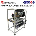 丸山 BIG-M < エンジンセット動噴 GS17EMSR> 三菱4サイクルエンジン トリプルピストンポンプ搭載 吸水量 17L/分 最高圧力 3.0MPa(4)