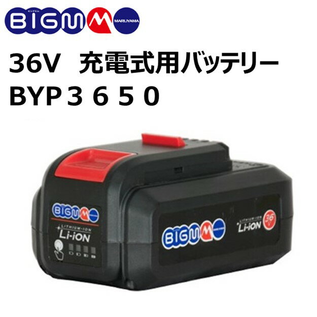 36Vバッテリー ＜ BYP3650 ＞