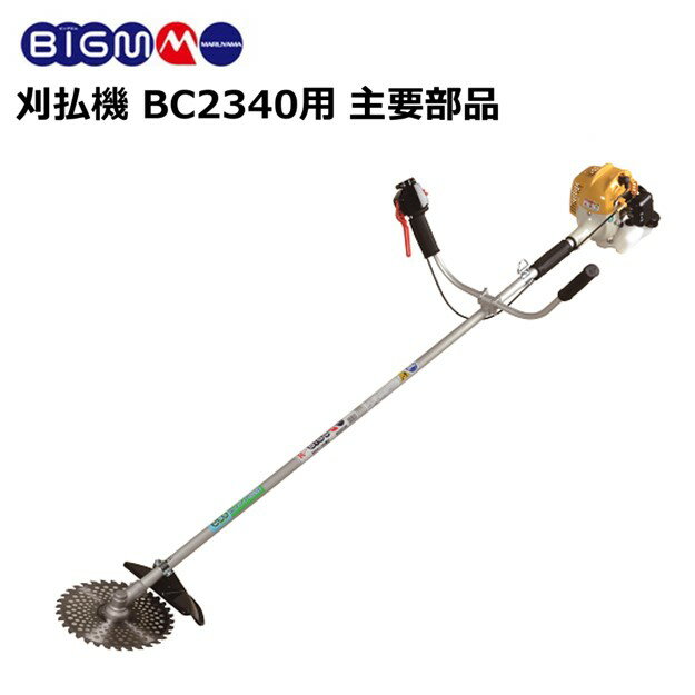 エンジン刈払機 BC2340用 主要部品