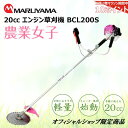 ★丸山製作所 オフィシャルショップ限定商品★ <軽量 エンジン刈払機 草刈り機 BCL200S