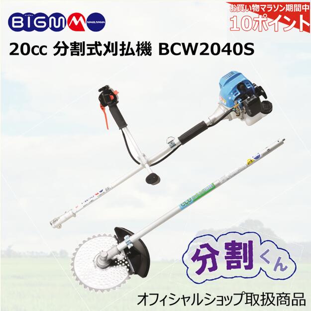 \ お買い物マラソン期間中 ポイント10倍 / 丸山製作所 BIG-M ＜ エンジン刈払機・草刈り機 BCW2640S ＞
